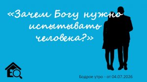 Бодрое утро 04.07.26 - «Зачем Богу нужно испытывать человека?»