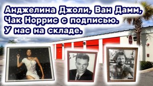АУКЦИОН КОНТЕЙНЕРОВ В США  / Фото с подписью Анджелина Джоли, Ван Дамм, Чак Норрис. Наш склад.