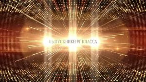 Вручение Аттестатов 9Г
