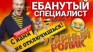 ЕБАНУТЫЙ СПЕЦИАЛИСТ БИЛАЙН 🥸 #УГАРНЫЙ РОЛИК 😅 #коллекторы #микрозаймы #мфо