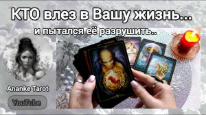 🔥КАРТЫ ПОКАЗАЛИ, КТО ВЛЕЗ В ВАШУ ЖИЗНЬ... ♠️♥️ Ananke Tarot Онлайн Гадание Таро