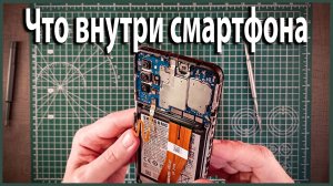 Что внутри смартфона