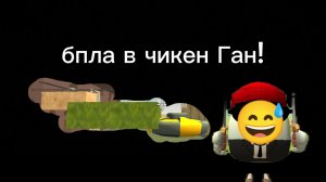 бпла в чикен Ган рабочий!