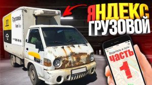 ЯНДЕКС ГРУЗОВОЙ НА ПОРТЕРЕ В АРЕНДУ (Серия 1)