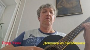 Девушка из Касабланки