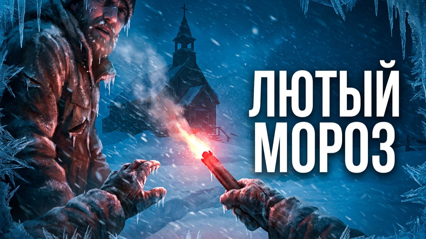 выживаем в лютый мороз!!! #The Long Dark №3