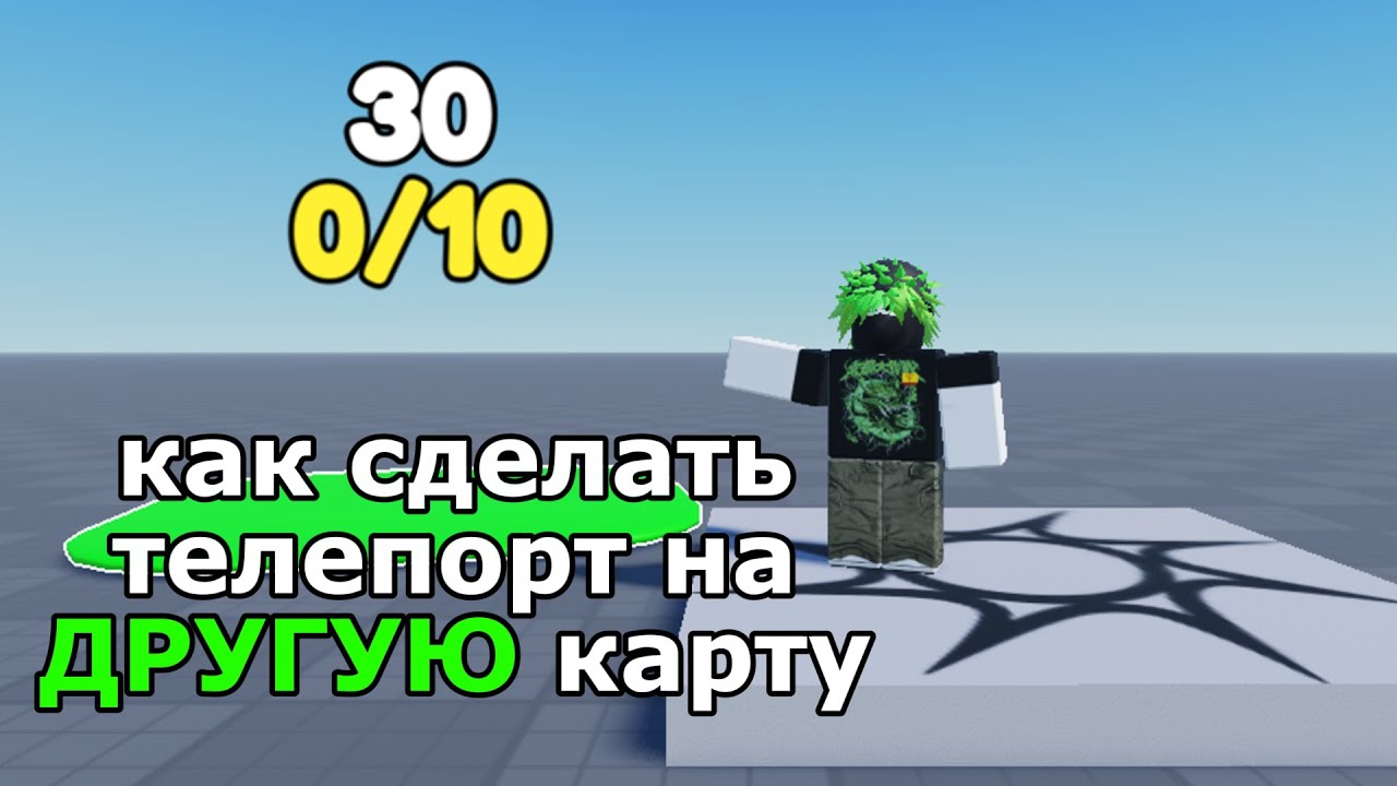 КАК СДЕЛАТЬ ТЕЛЕПОРТАЦИЮ НА ДРУГУЮ КАРТУ | ROBLOX STUDIO смотреть онлайн