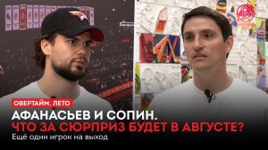 Афанасьев и Сопин. Что за сюрприз будет в августе? Ещё один игрок на выход / «Овертайм. Лето»