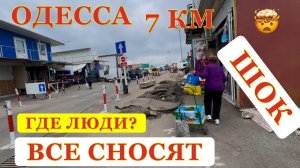 ОДЕССА. ВСЕ СНОСЯТ ВЫЕХАЛИ И УВИДЕЛИ! РЫНОК 7 КМ