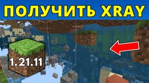 Как получить Xray пак для Minecraft 1.21.11