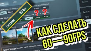 🔥СТАБИЛЬНЫЕ 60, 90, 120 FPS НА ЛЮБОМ УСТРОЙСТВЕ В PUBG MOBILE ЛЕГКО🔥КАК СДЕЛАТЬ СТАБИЛЬНЫЙ ФПС🔥