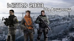 Обзор Metro 2033 На Андроид и iOS // Mobile