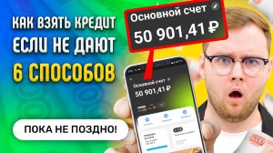 Как взять кредит если не дают? Даже с плохой кредитной историей и просрочками!