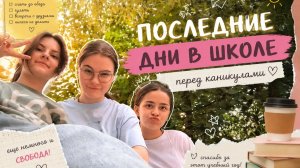 Последний день в школе перед каникулами в 7 классе