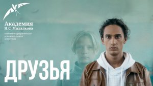 Короткометражный фильм «Друзья» (2025, трейлер)