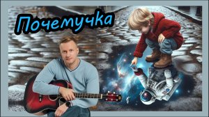 Сергей Тимошенко - Почемучка