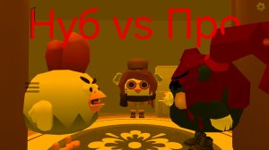 ~Нуб против Про!~ (чикен Ган)