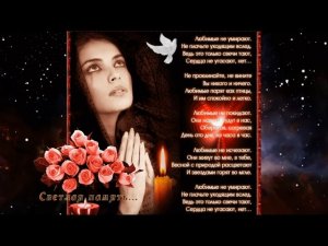 ПОМНИТЕ ОБ УШЕДШИХ. СВЕТЛАЯ ПАМЯТЬ!🌹🌹🌹🌹