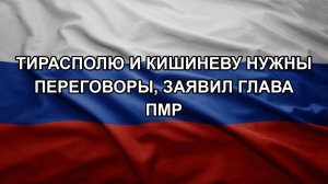 Тирасполю и Кишиневу нужны переговоры, заявил глава ПМР