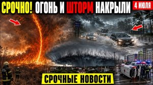 Новости Сегодня 04.07.2026 - ЧП❗ События России❗ Катастрофы Ужасные Кадры❗ Аварии❗ Шторм❗ Катаклизмы
