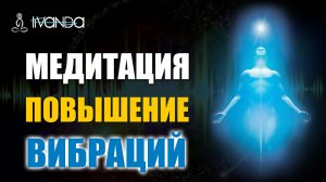 ⚛️ Медитация повышение вибраций и выход на новый уровень 💎 Ливанда