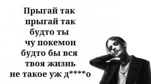 Пошлая Молли - Нон стоп (Текст песни, lyrics, ремикс)