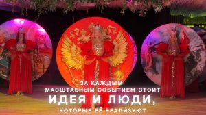 За каждым масштабным событием стоит идея и люди, которые её реализуют💡