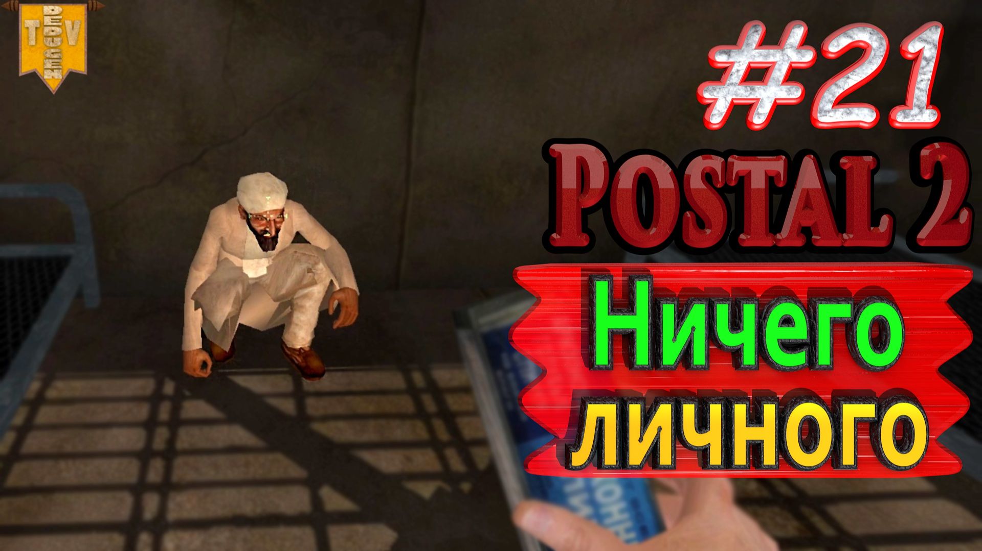 Ничего личного Postal 2. #21. Прохождение. смотреть онлайн