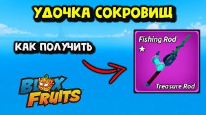 Удочка Сокровищ Как получить Блокс Фрукт