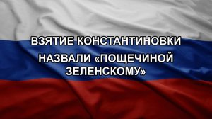 Взятие Константиновки назвали «пощечиной Зеленскому»