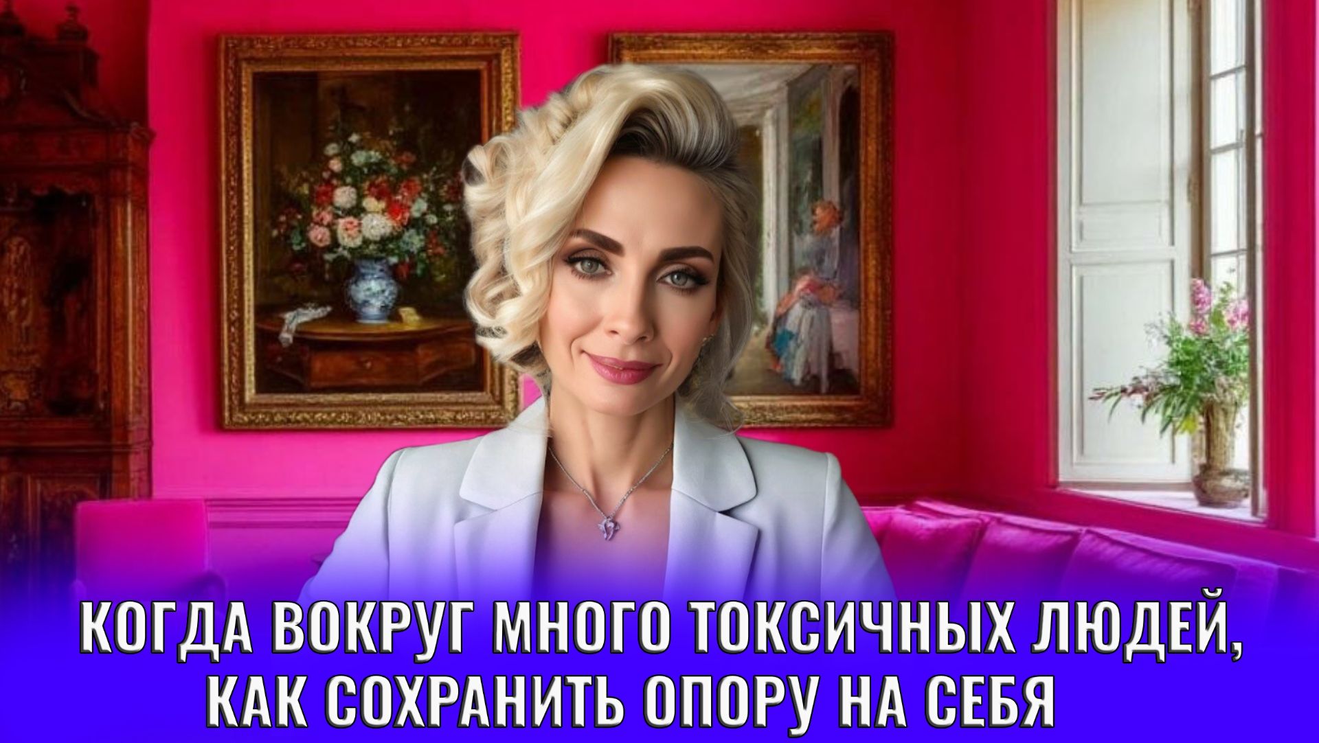 Когда вокруг много токсичных людей, как сохранить опору на себя смотреть онлайн