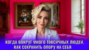 Когда вокруг много токсичных людей, как сохранить опору на себя