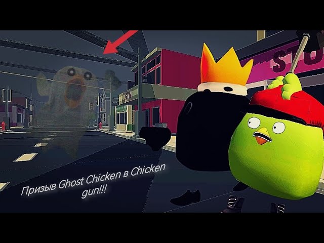 Призыв Ghost Chicken в Chicken Gun!!! Ghost Chicken и Другая Хреномуть Снятая в Чикен Гане!!! смотреть онлайн