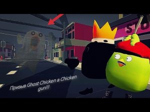 Призыв Ghost Chicken в Chicken Gun!!!    Ghost Chicken и Другая Хреномуть Снятая в Чикен Гане!!!