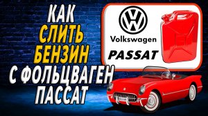 Как слить бензин с фольксваген пассат