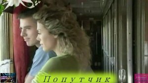 Попутчик моей весны