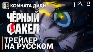 Чёрный факел / Black Torch | Трейлер на русском | PV 2 | КОМНАТА ДИДИ