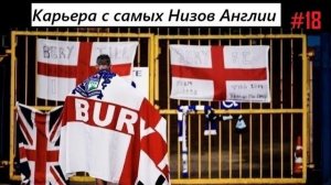 Fifa 08 Карьера с низов Англии - Апл и Еврокубки -19