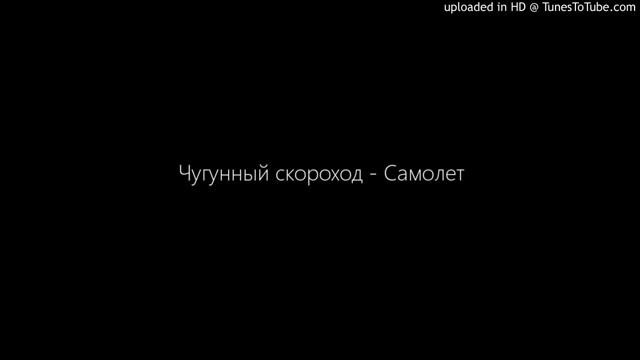 [HD - Best on YouTube] Чугунный скороход - Самолет смотреть онлайн