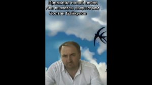 Солтан Байкулов - Акъ къанатлы къарылгъам