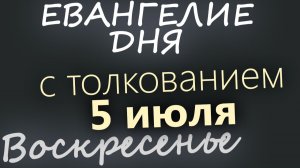 5 июля Воскресенье Апостольский пост Евангелие дня 2026 с толкованием