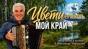ЦВЕТИ МОЙ КРАЙ