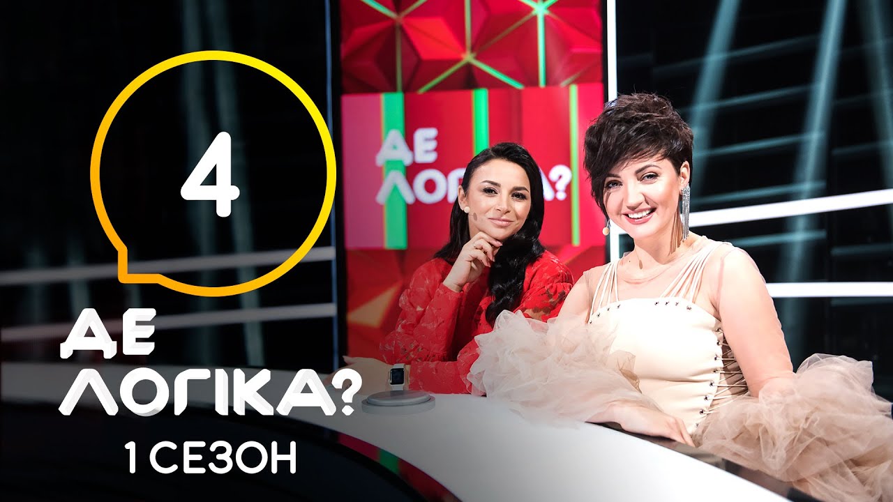 Где логика? 2021 – Выпуск 4 от 16.03.2021 смотреть онлайн
