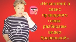 04-07-2026«Не контент, а сеанс праведного гнева: разбираем видео Бравенькой»
