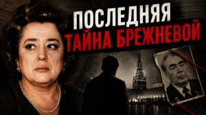 «Я ЗНАЮ, ЧТО ЕГО УБИЛИ» — последнее признание дочери Брежнева