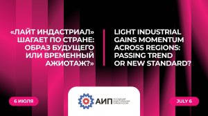«Лайт индастриал» шагает по стране: образ будущего или временный ажиотаж?»