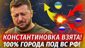 🔥Константиновка Рухнула! ГОРОД ВЗЯТ! Заняли Сразу 8 Поселков! - Военные Сводки