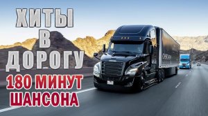 ПЕСНИ ДЛЯ ТЕХ, КТО В ПУТИ ✪ СУПЕР ХИТЫ ШАНСОНА В ДОРОГУ 2021