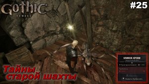 Тайны старой шахты   |   Gothic 1 Remake   |   #25
