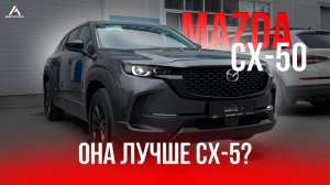 Mazda CX-50 из Китая — стоит ли покупать вместо CX-5?
